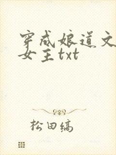 穿成娘道文里的女主txt封面