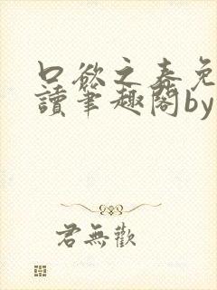 口欲之春免费阅读笔趣阁by