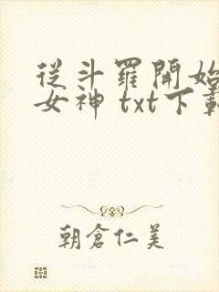 从斗罗开始俘获女神 txt下载