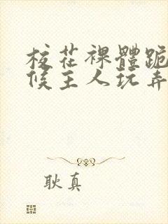 校花裸体跪着伺候主人玩弄h