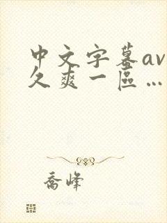 中文字幕av久久爽一区…封面