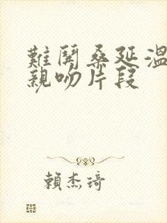 难哄桑延温以凡亲吻片段