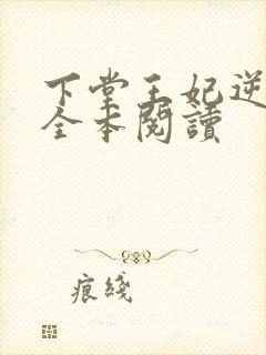 下堂王妃逆袭记全本阅读