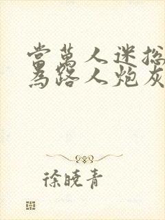 当万人迷总裁成为路人炮灰后