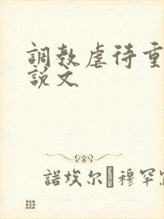 调教虐待重口小说文