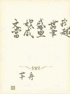 文娱盛世我只想当咸鱼笔趣阁