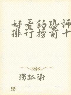 好看的恐怖小说排行榜前十名