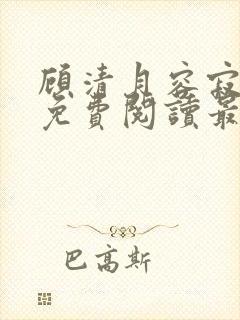 顾清月容寂全文免费阅读最新章节