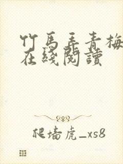 竹马弄青梅全文在线阅读