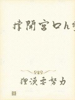 撑开宫口h双性封面