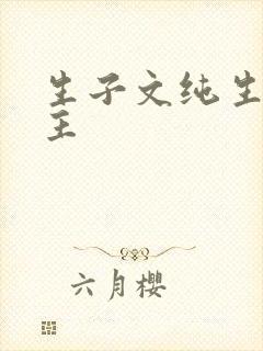 生子文纯生双男主