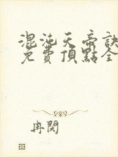 混沌天帝诀凌峰免费顶点全文阅读