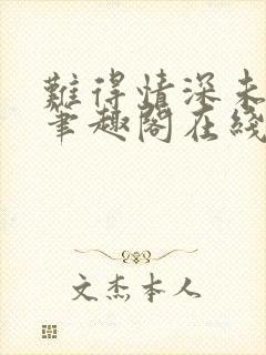 难得情深未删减笔趣阁在线阅读