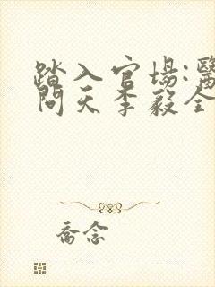 踏入官场:医道问天李毅全文在线阅读