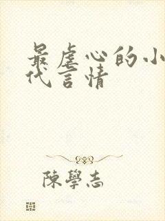 最虐心的小说现代言情