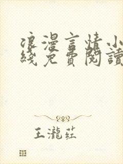 浪漫言情小说在线免费阅读