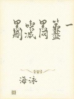 黑吃黑第一季未删减网盘