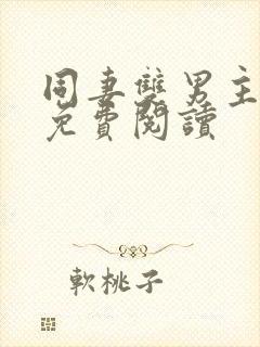 同妻双男主全文免费阅读