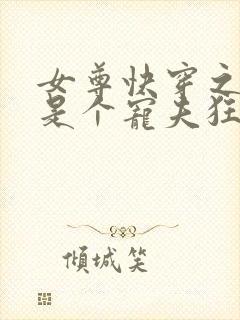 女尊快穿之妻主是个宠夫狂免费