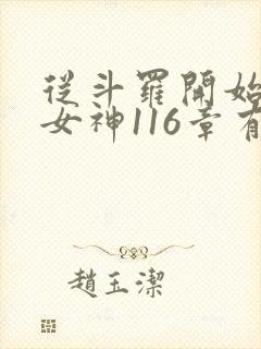 从斗罗开始俘获女神116章有声小说