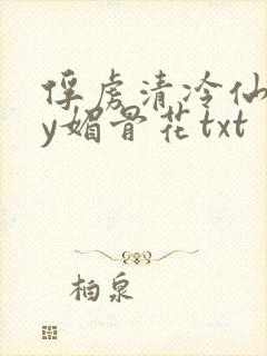 俘虏清冷仙司by媚骨花txt封面