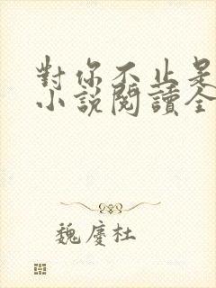 对你不止是喜欢小说阅读全文