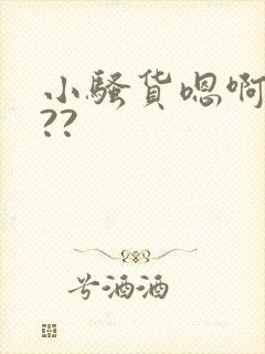 小骚货嗯啊爽吗??