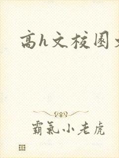 高h文校园文