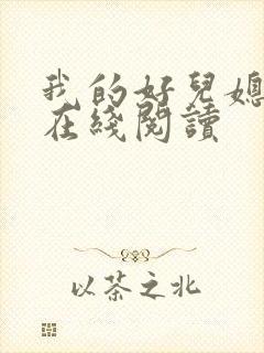 我的好儿媳小说在线阅读封面