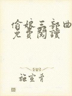 偷娘三部曲小说免费阅读