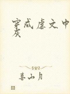 穿成虐文中的炮灰