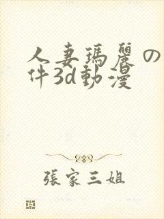 人妻玛丽の性事件3d动漫