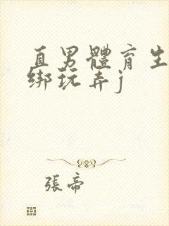 直男体育生被捆绑玩弄j