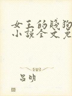 女王的贱狗儿子小说全文免费阅读笔封面