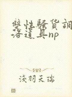 双性骚货调教杨洛道具np