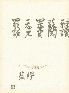 罗天罡苏雅琴小说免费阅读正版