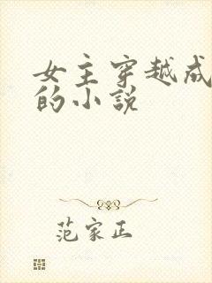 女主穿越成女配的小说