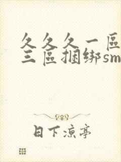 久久久一区二区三区捆绑sm调教