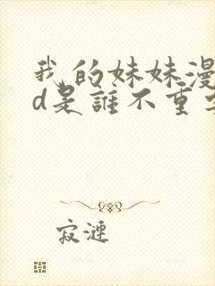 我的妹妹漫画3d是谁不重要的