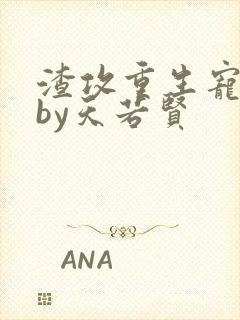 渣攻重生宠夫记by天若贤