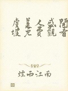 虞美人盛开的山坡免费观看