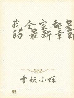 我全家都是穿来的 最新章节