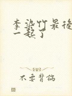 李染竹最后和谁一起了