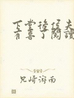 下堂后侯夫人又有喜了阅读全文免费封面