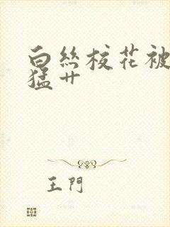 白丝校花被扒开猛艹