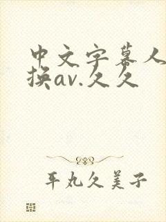 中文字幕人妻互换av.久久封面