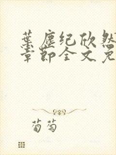 叶尘纪欣然最新章节全文免费阅读