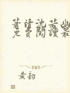 萧靖沈若幽全文免费阅读最新章节