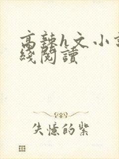 高辣h文小说在线阅读封面