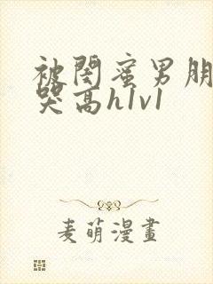 被闺蜜男朋友c哭高h1v1封面